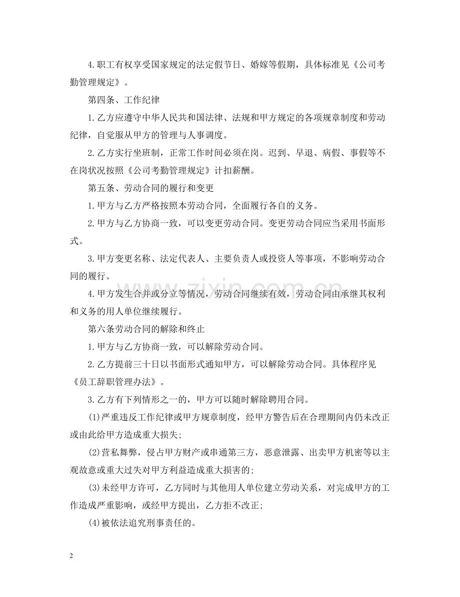 公司与员工劳动合同范本.docx_第2页