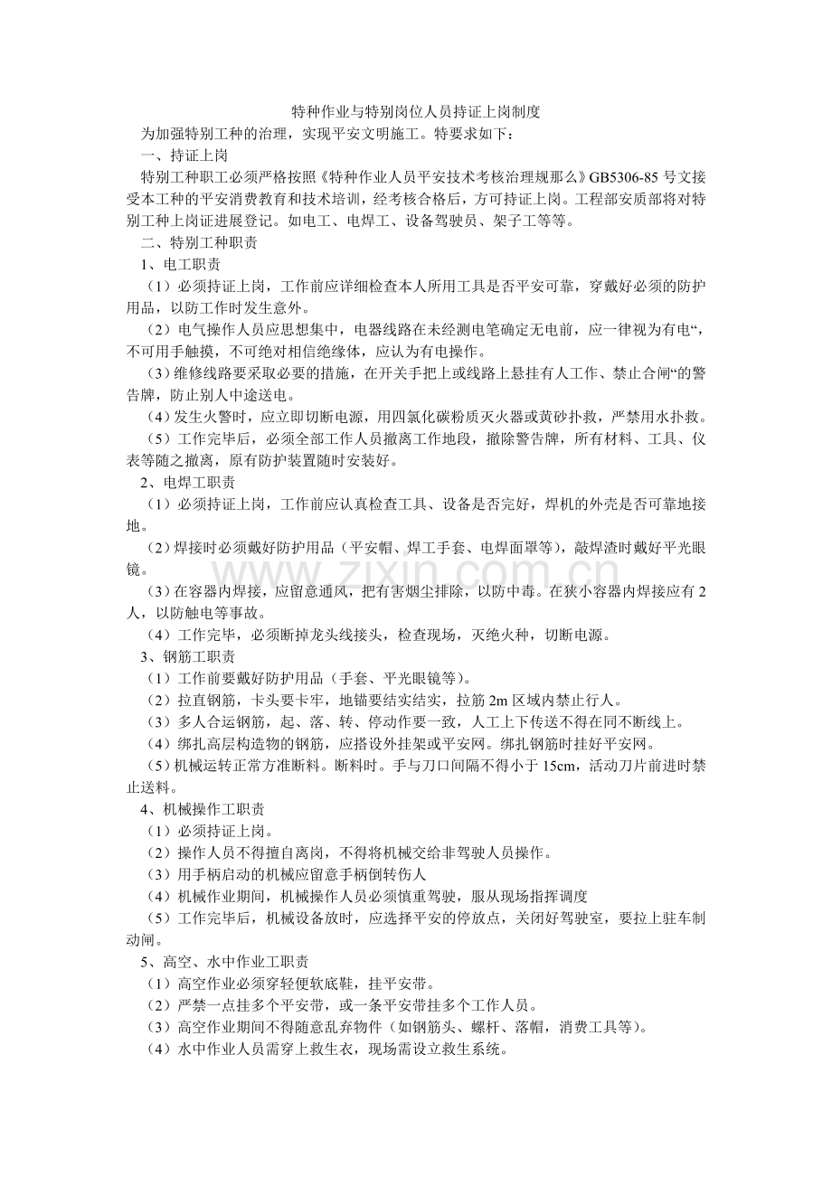 特种作ۥ业与特殊岗位人员持证上岗制度.doc_第1页