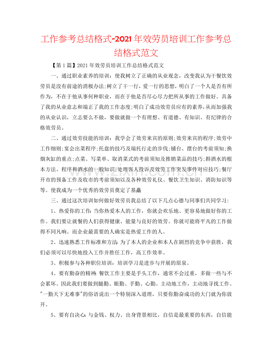 工作参考总结格式-2024年服务员培训工作参考总结格式范文.doc_第1页