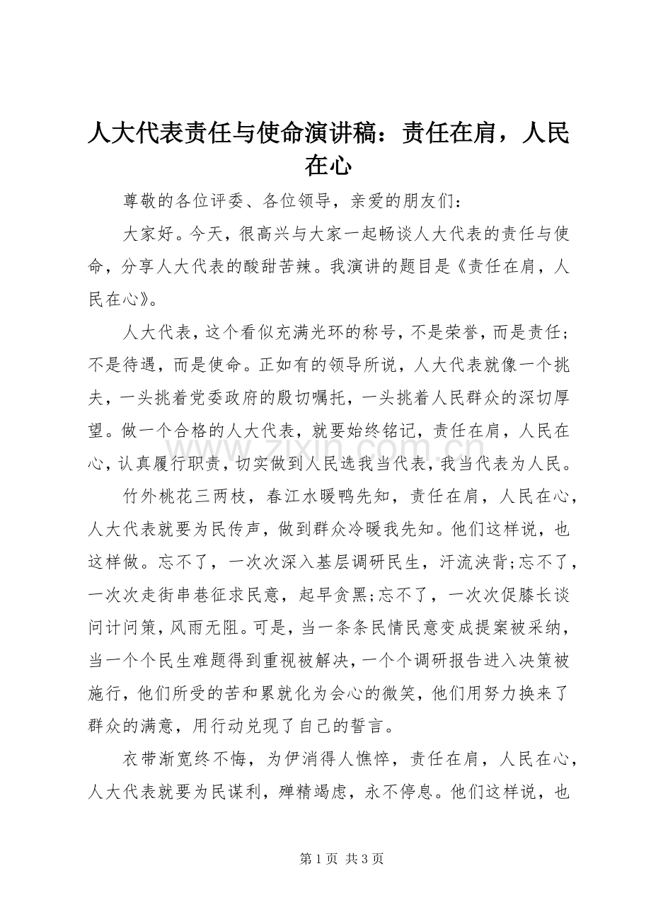 人大代表责任与使命演讲稿：责任在肩人民在心.docx_第1页