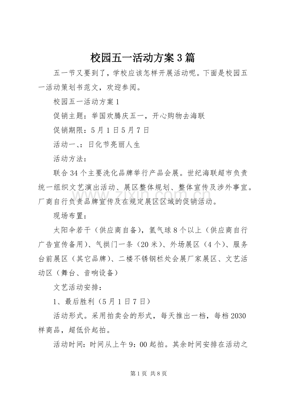 校园五一活动实施方案3篇.docx_第1页