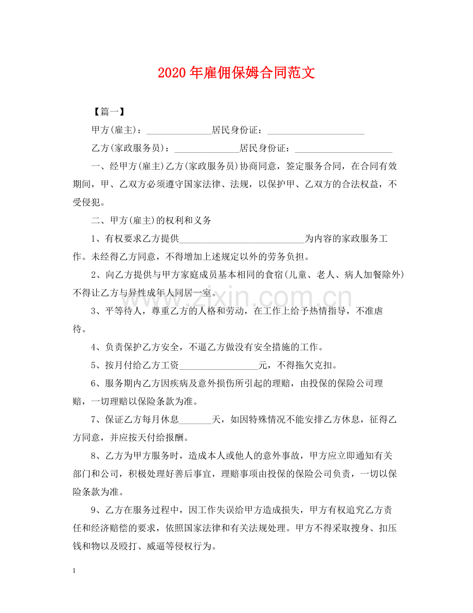 年雇佣保姆合同范文2.docx_第1页