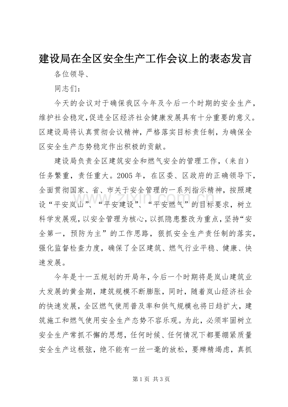 建设局在全区安全生产工作会议上的表态发言稿.docx_第1页