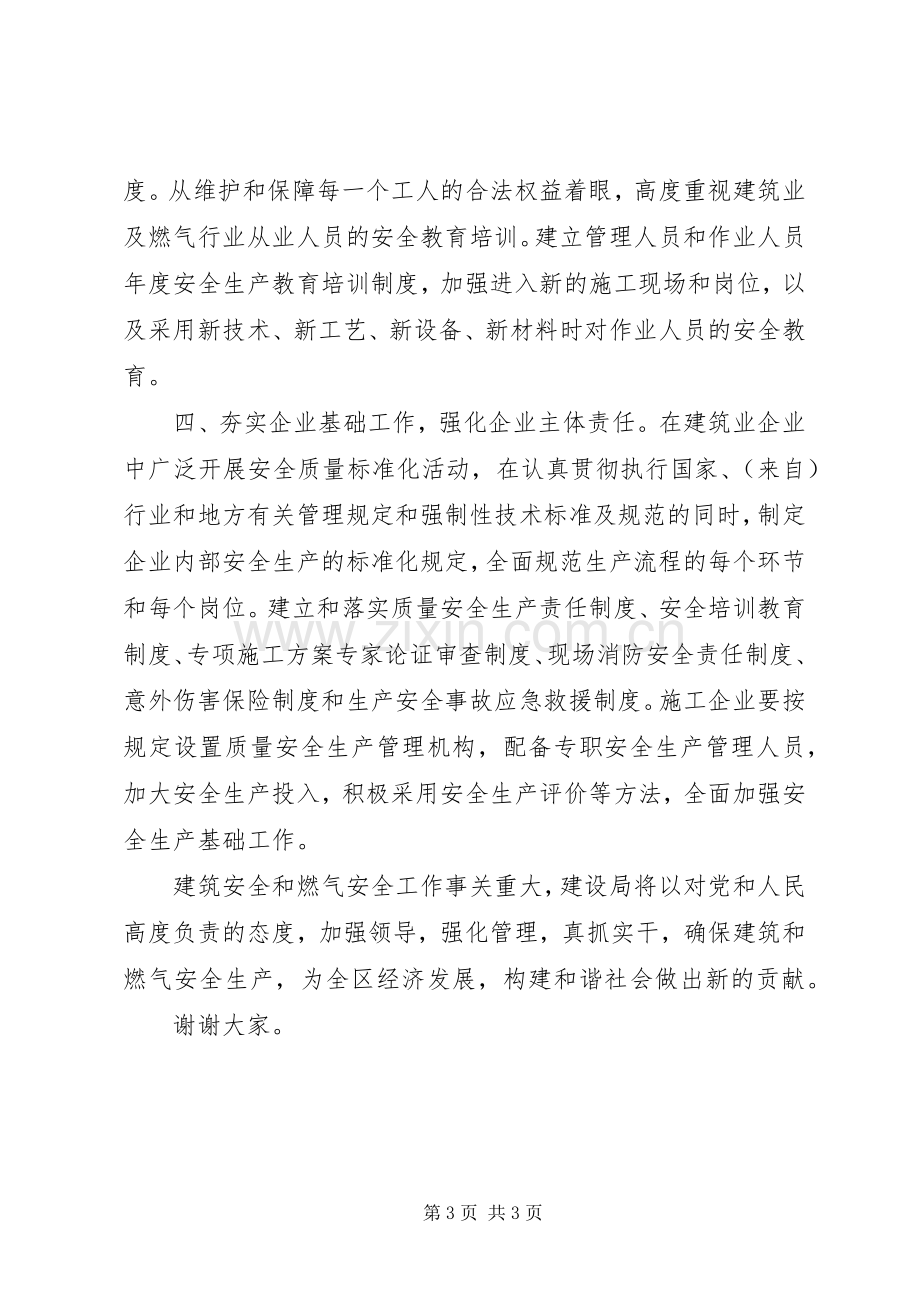 建设局在全区安全生产工作会议上的表态发言稿.docx_第3页