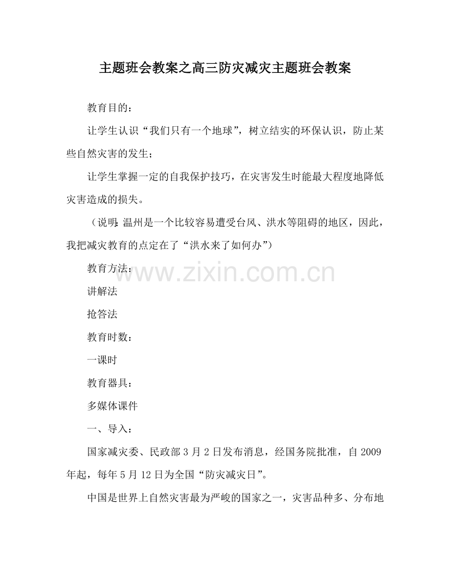 主题班会教案高三防灾减灾主题班会教案.doc_第1页