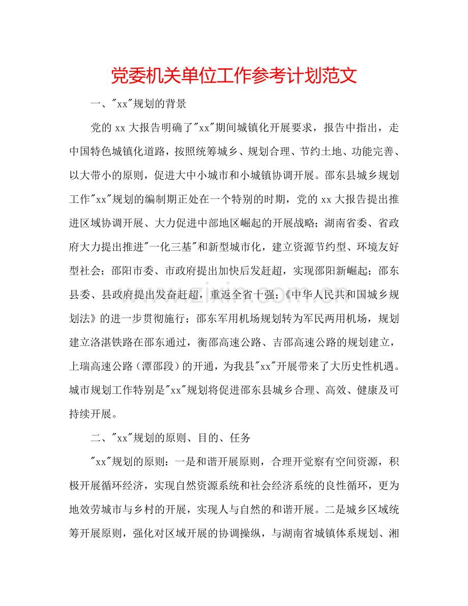 党委机关单位工作参考计划范文.doc_第1页