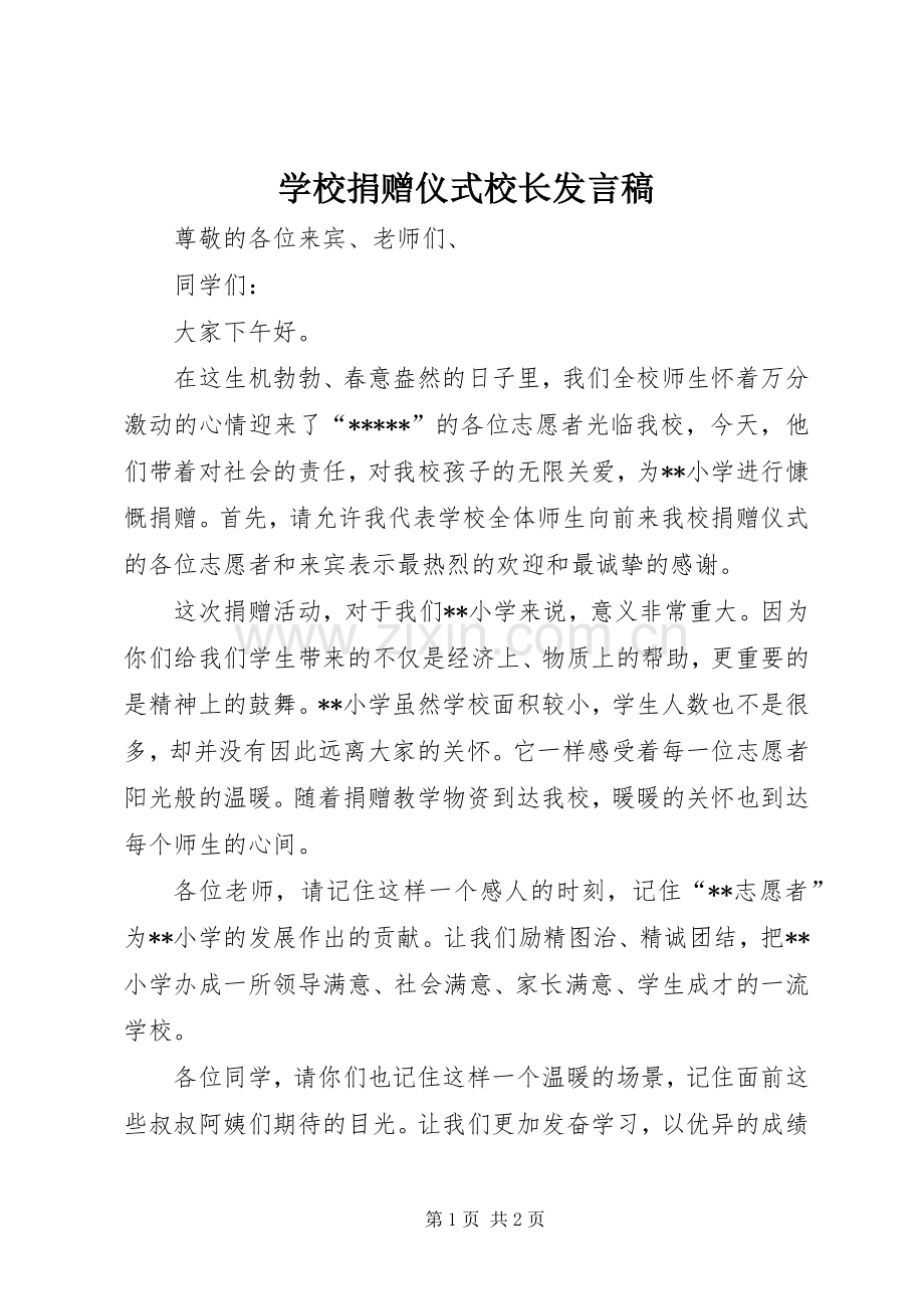 学校捐赠仪式校长发言稿范文.docx_第1页