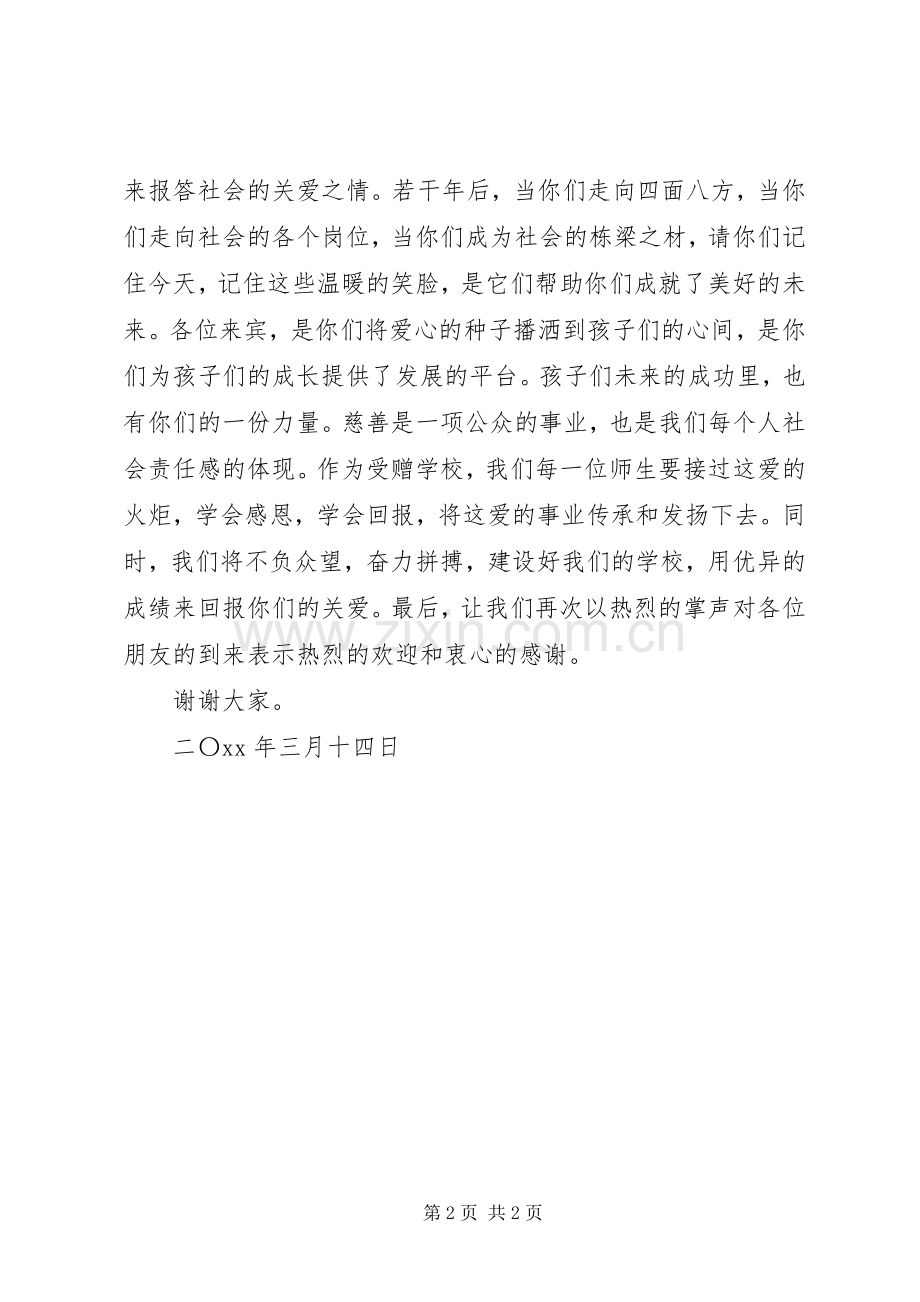 学校捐赠仪式校长发言稿范文.docx_第2页