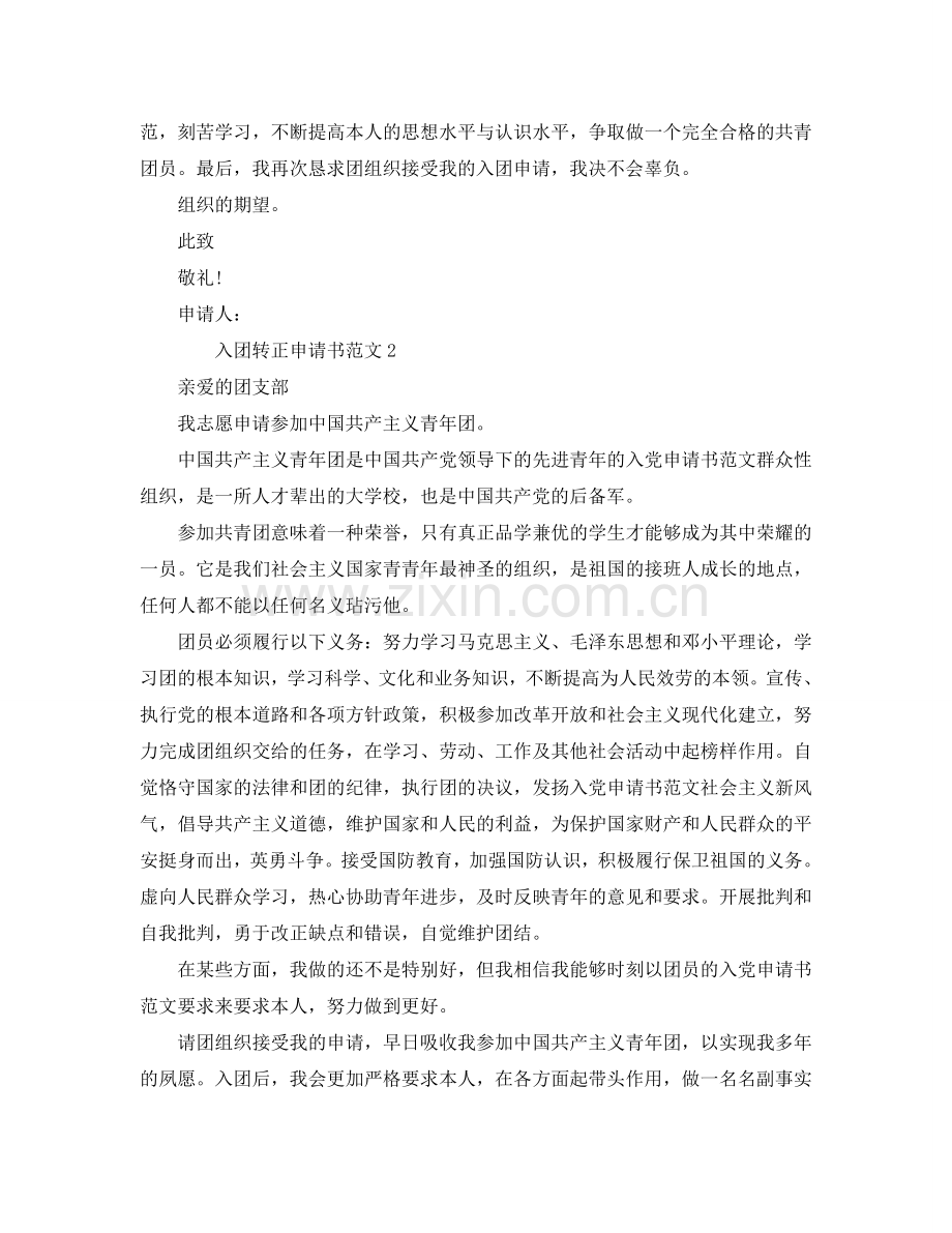 入团转正申请书范文参考.doc_第2页