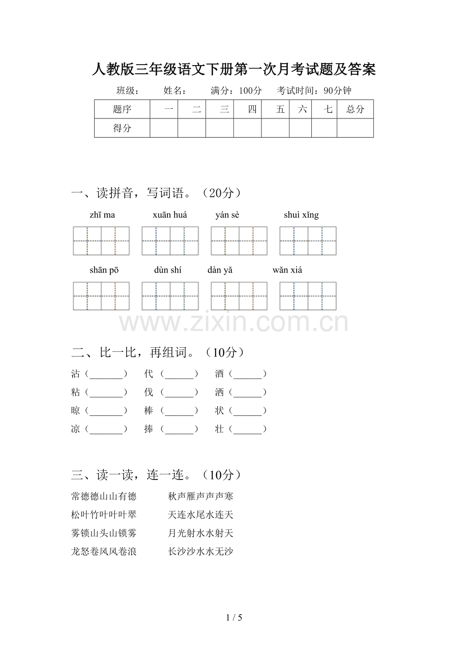 人教版三年级语文下册第一次月考试题及答案.doc_第1页