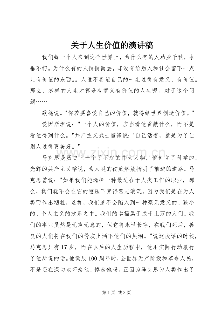 关于人生价值的演讲范文.docx_第1页