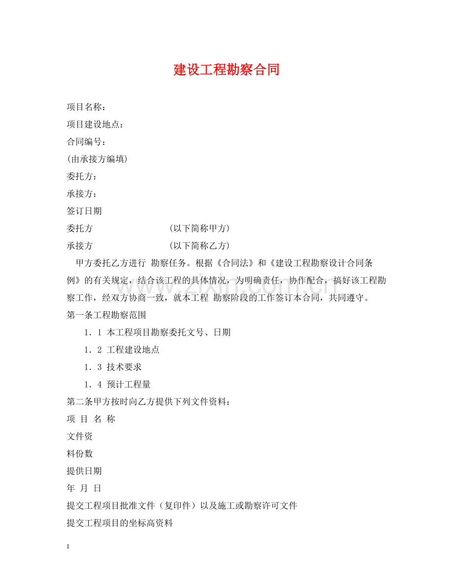 建设工程勘察合同2.docx_第1页