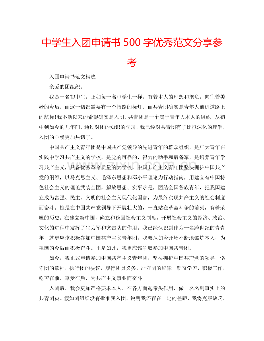 中学生入团申请书500字优秀范文分享参考.doc_第1页