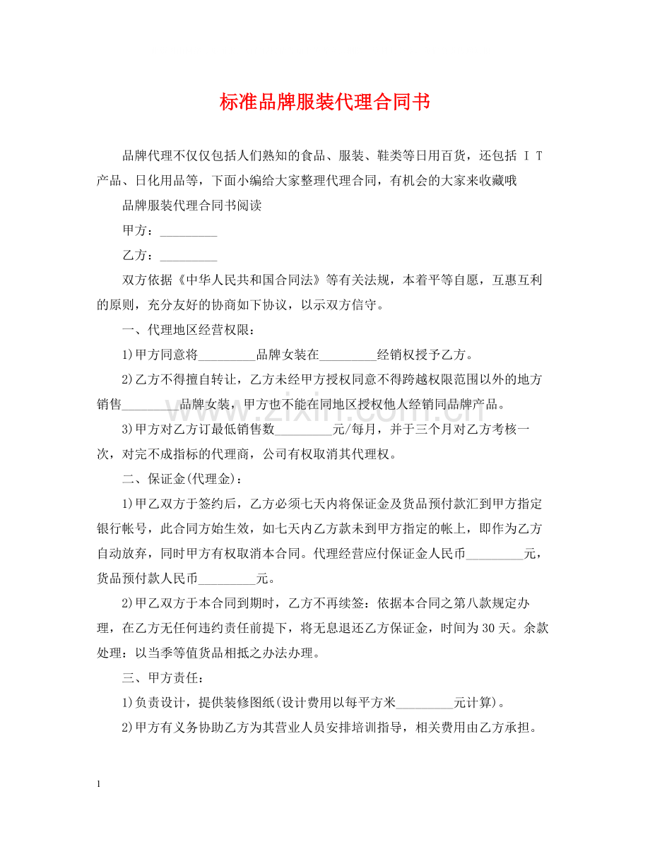 标准品牌服装代理合同书.docx_第1页