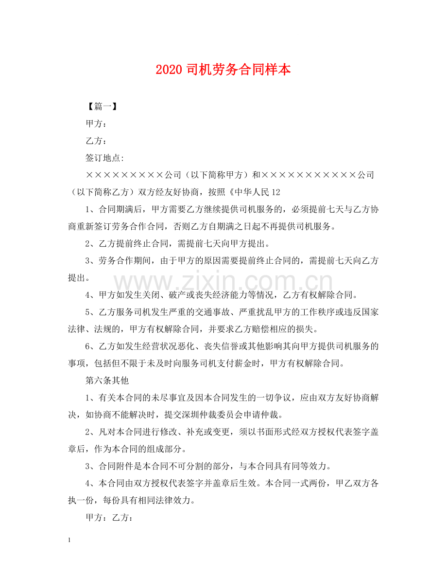 司机劳务合同样本.docx_第1页