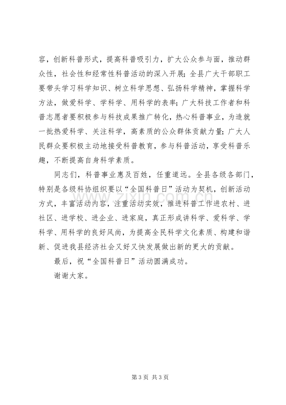 县全国科普日活动启动仪式领导致辞.docx_第3页