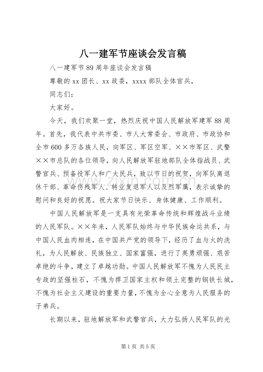 八一建军节座谈会发言稿.docx_第1页