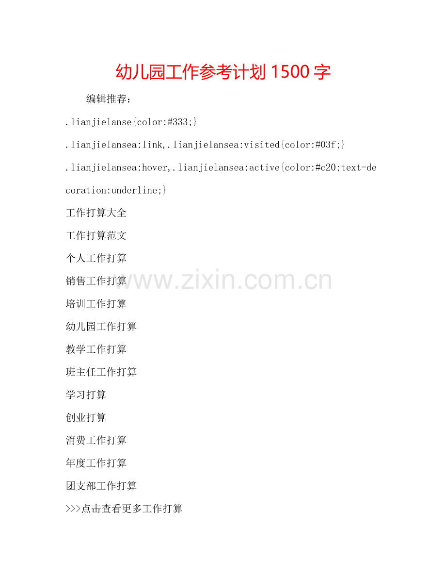 幼儿园工作参考计划1500字.doc_第1页