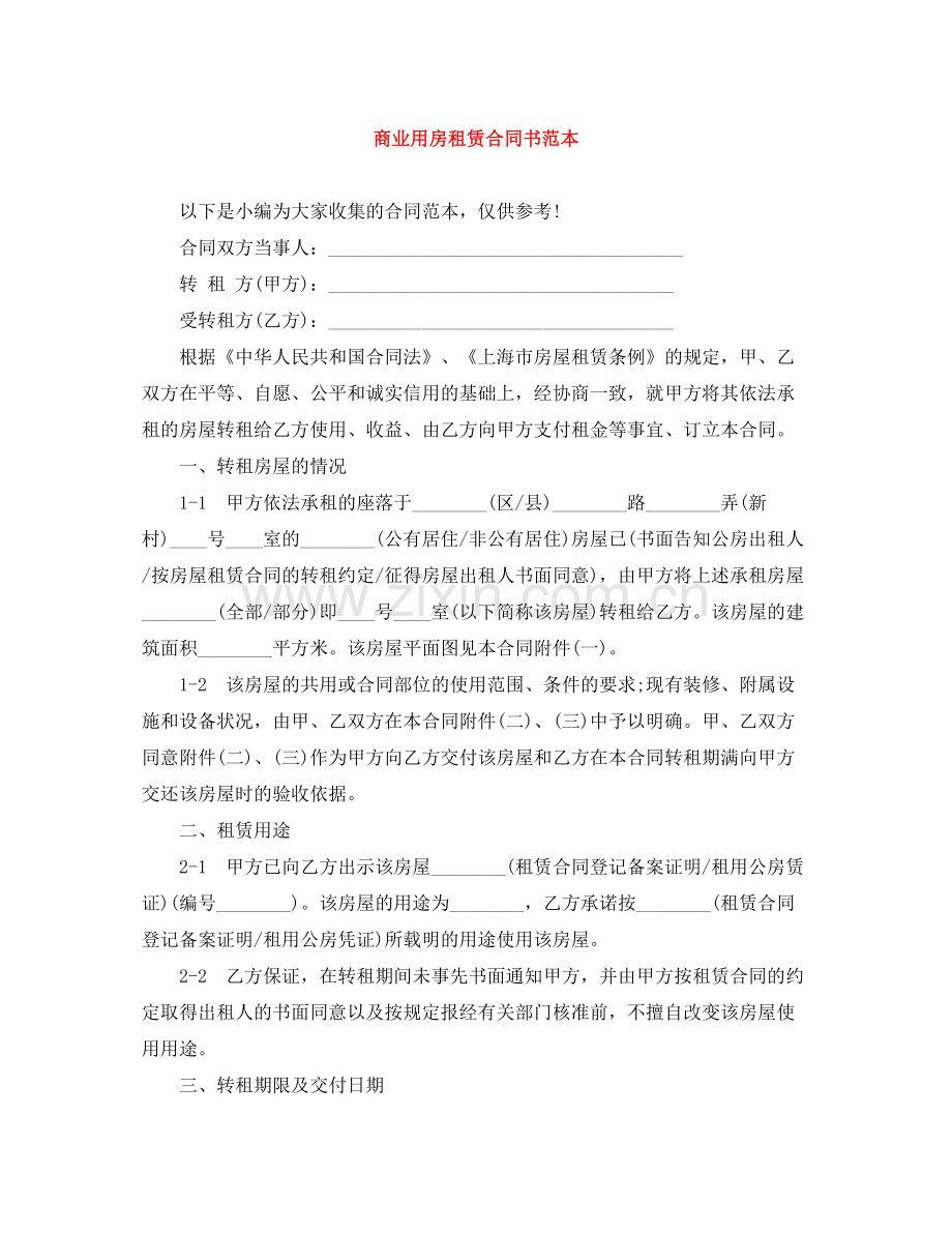 商业用房租赁合同书范本.docx_第1页