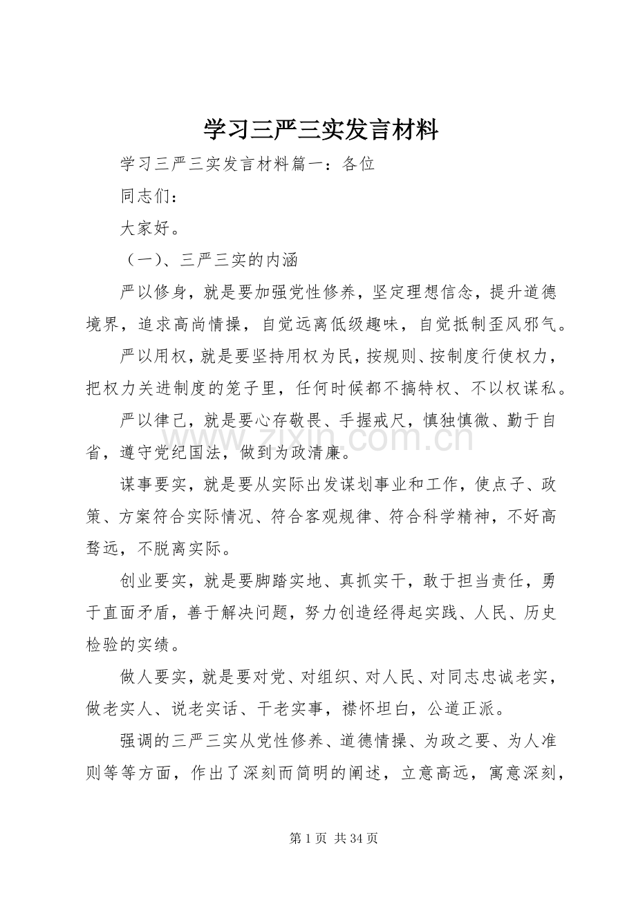 学习三严三实发言材料提纲.docx_第1页