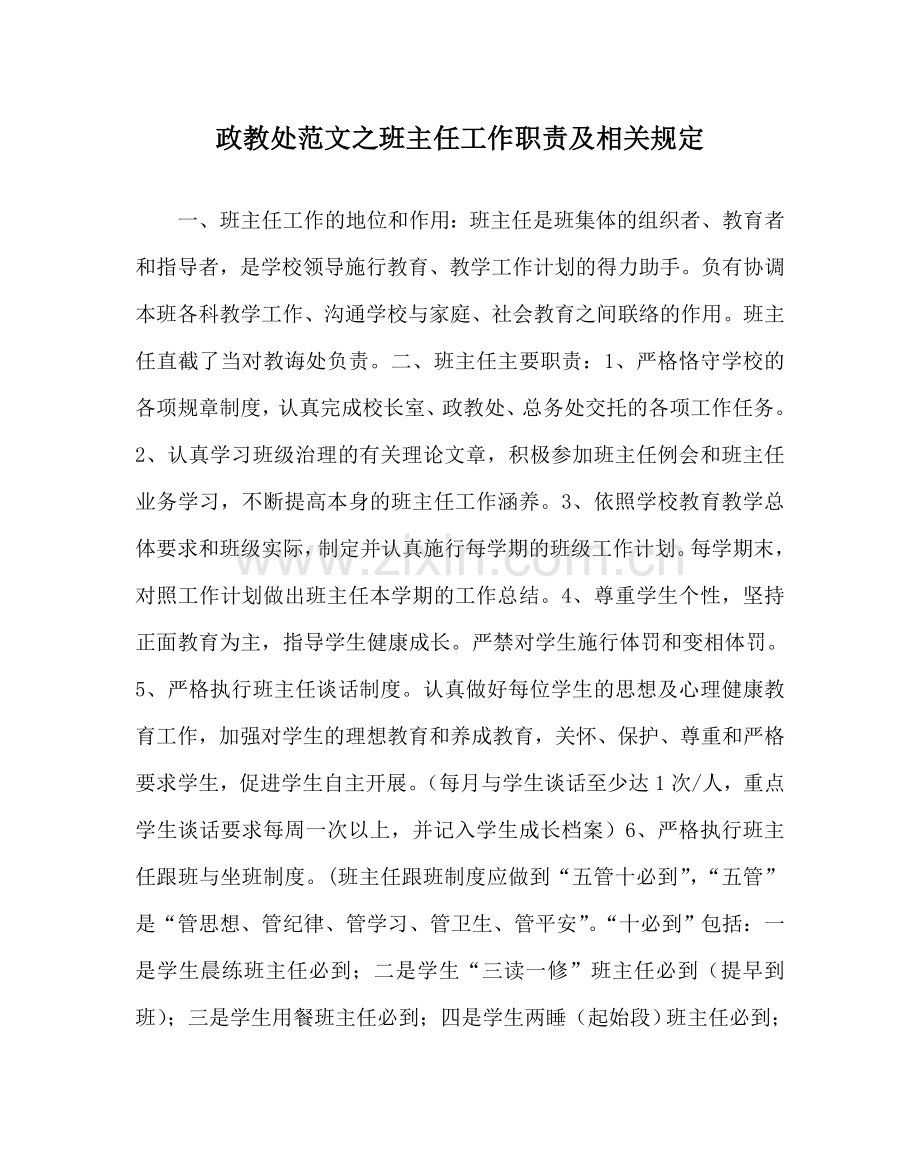 政教处范文班主任工作职责及相关规定.doc_第1页