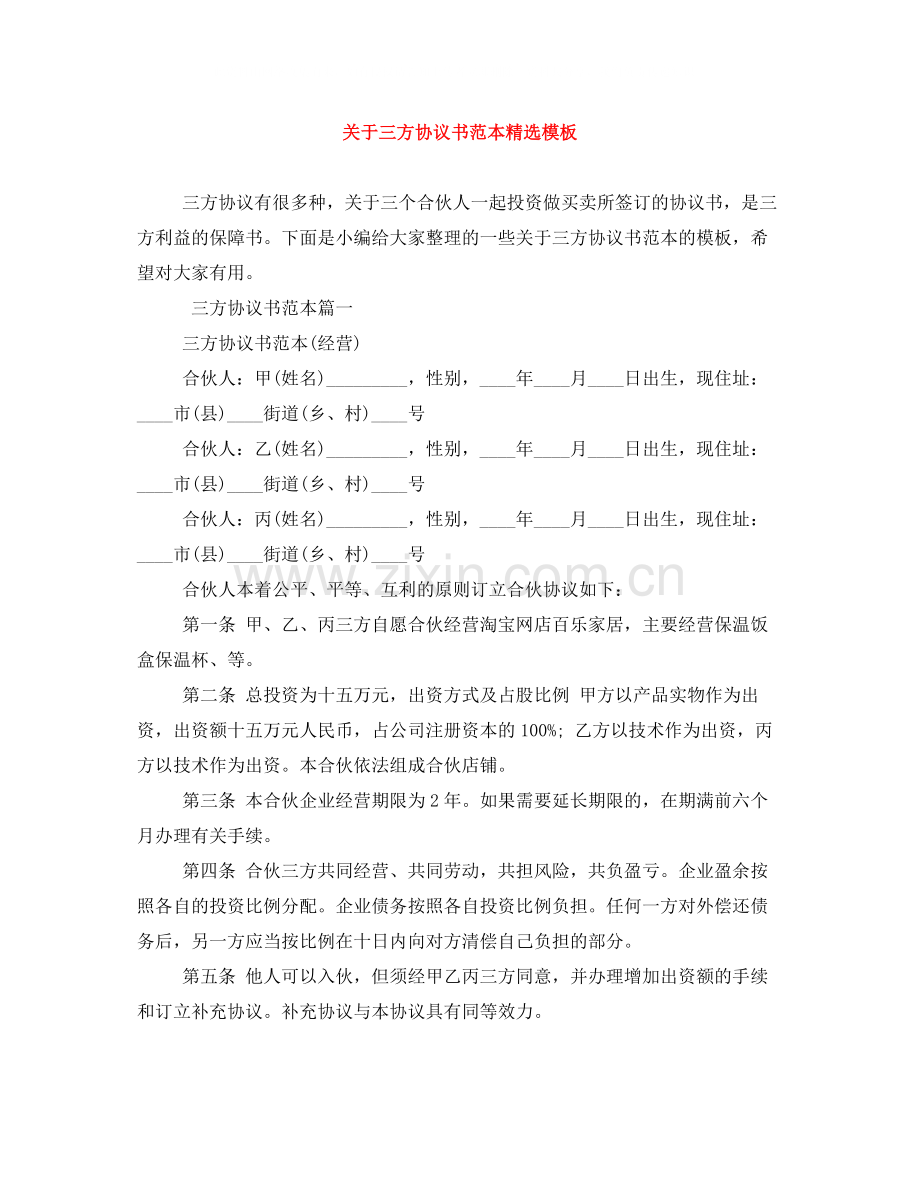 关于三方协议书范本模板.docx_第1页