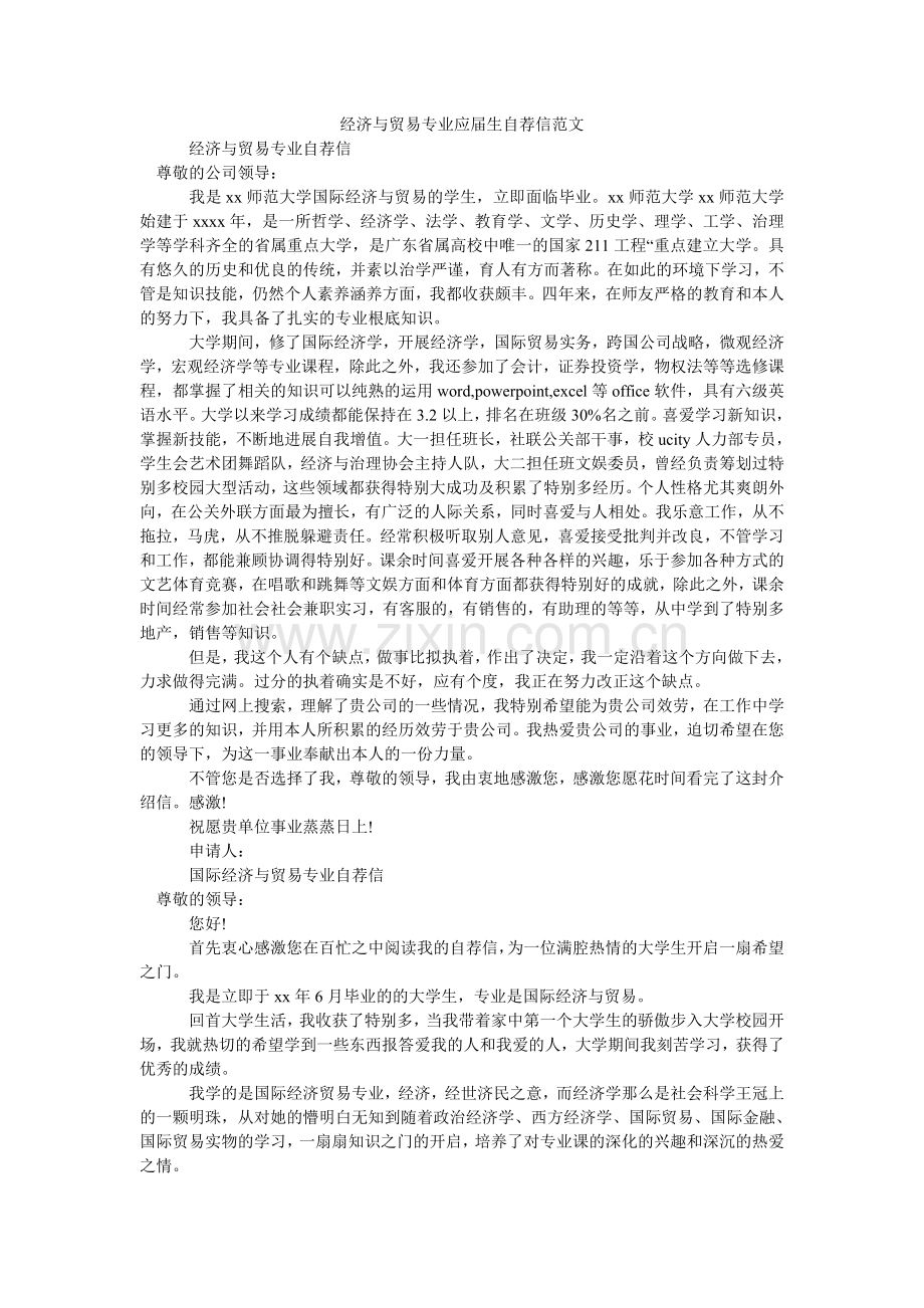 经济与贸易专业应届生自荐信范文.doc_第1页