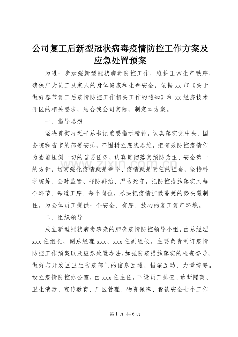 公司复工后新型冠状病毒疫情防控工作方案及应急预案 .docx_第1页