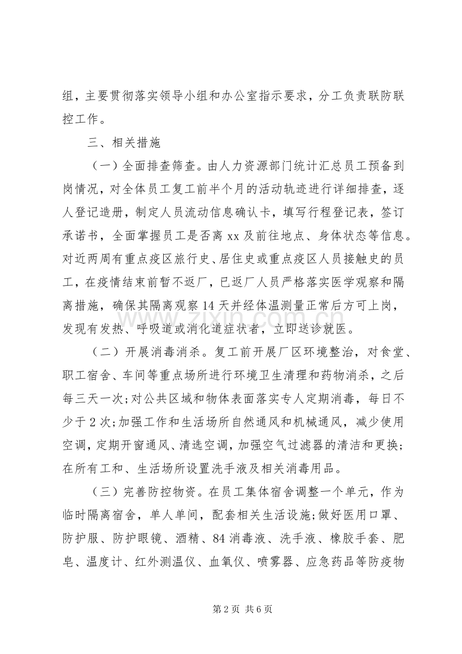 公司复工后新型冠状病毒疫情防控工作方案及应急预案 .docx_第2页