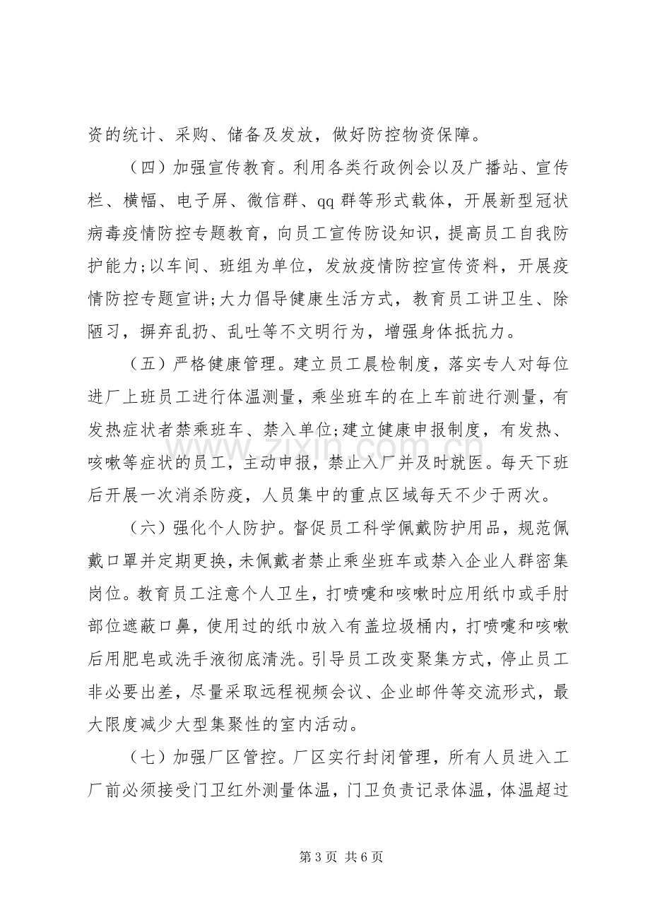 公司复工后新型冠状病毒疫情防控工作方案及应急预案 .docx_第3页