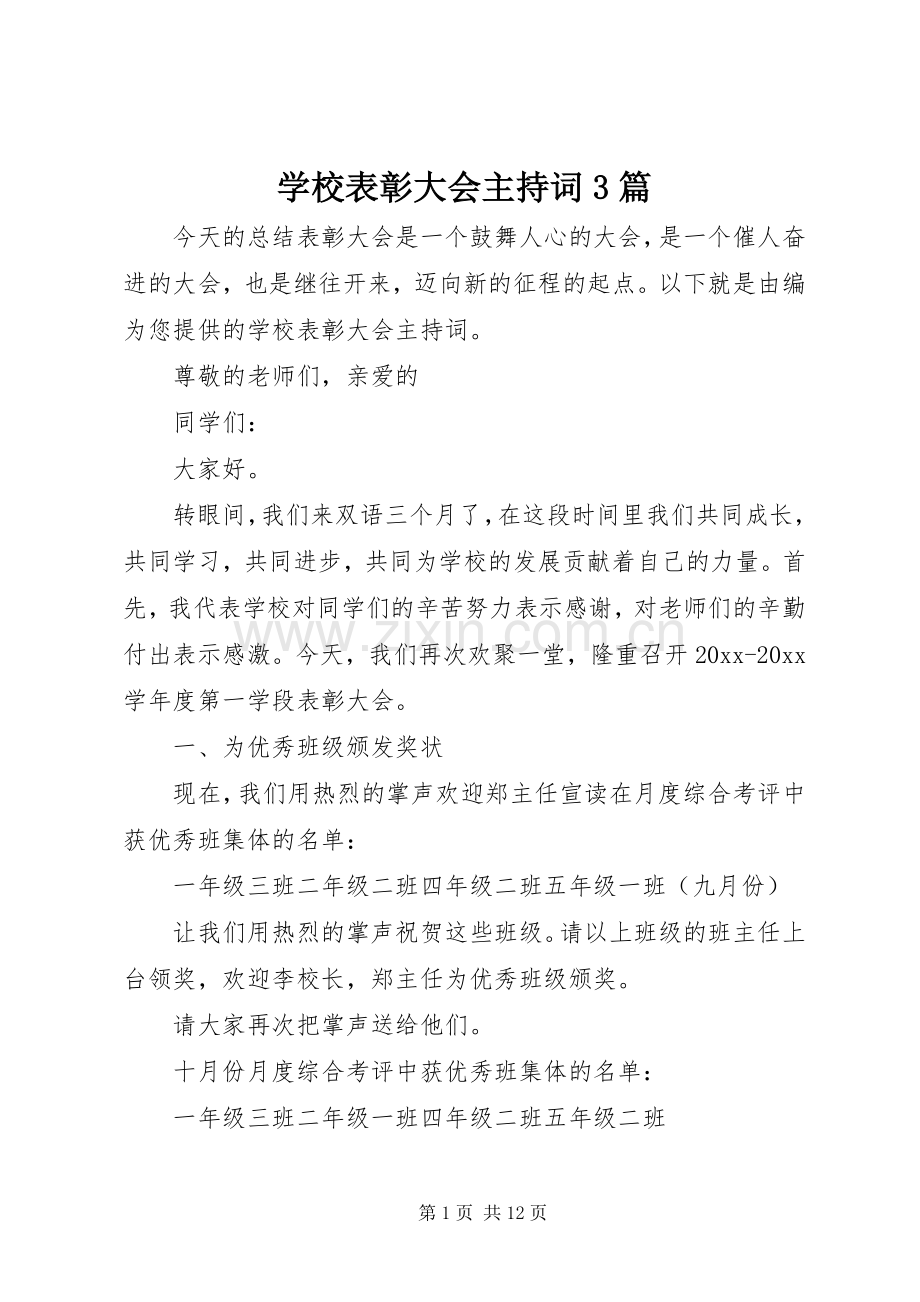 学校表彰大会主持稿3篇(2).docx_第1页