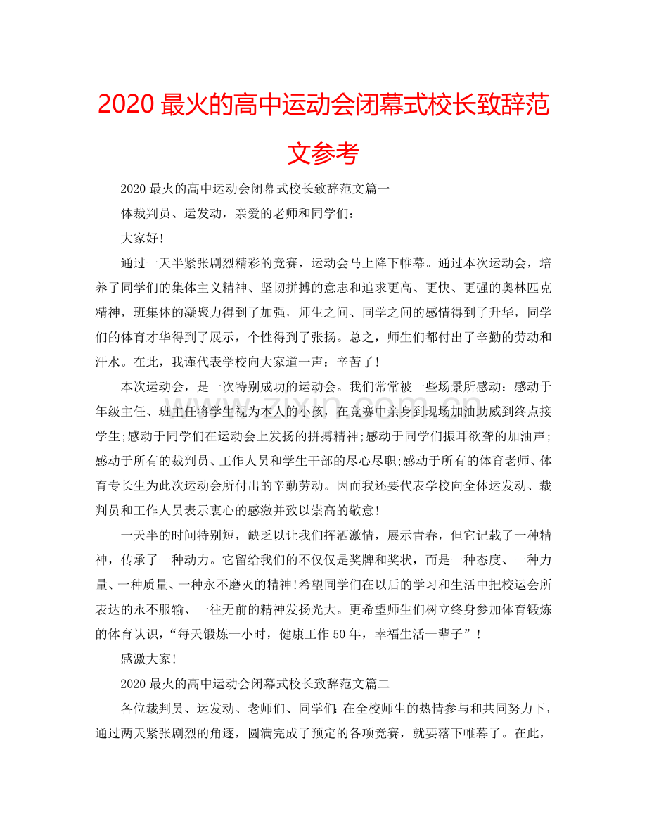 2024最火的高中运动会闭幕式校长致辞范文参考.doc_第1页