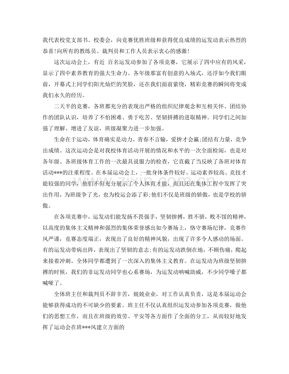 2024最火的高中运动会闭幕式校长致辞范文参考.doc_第2页