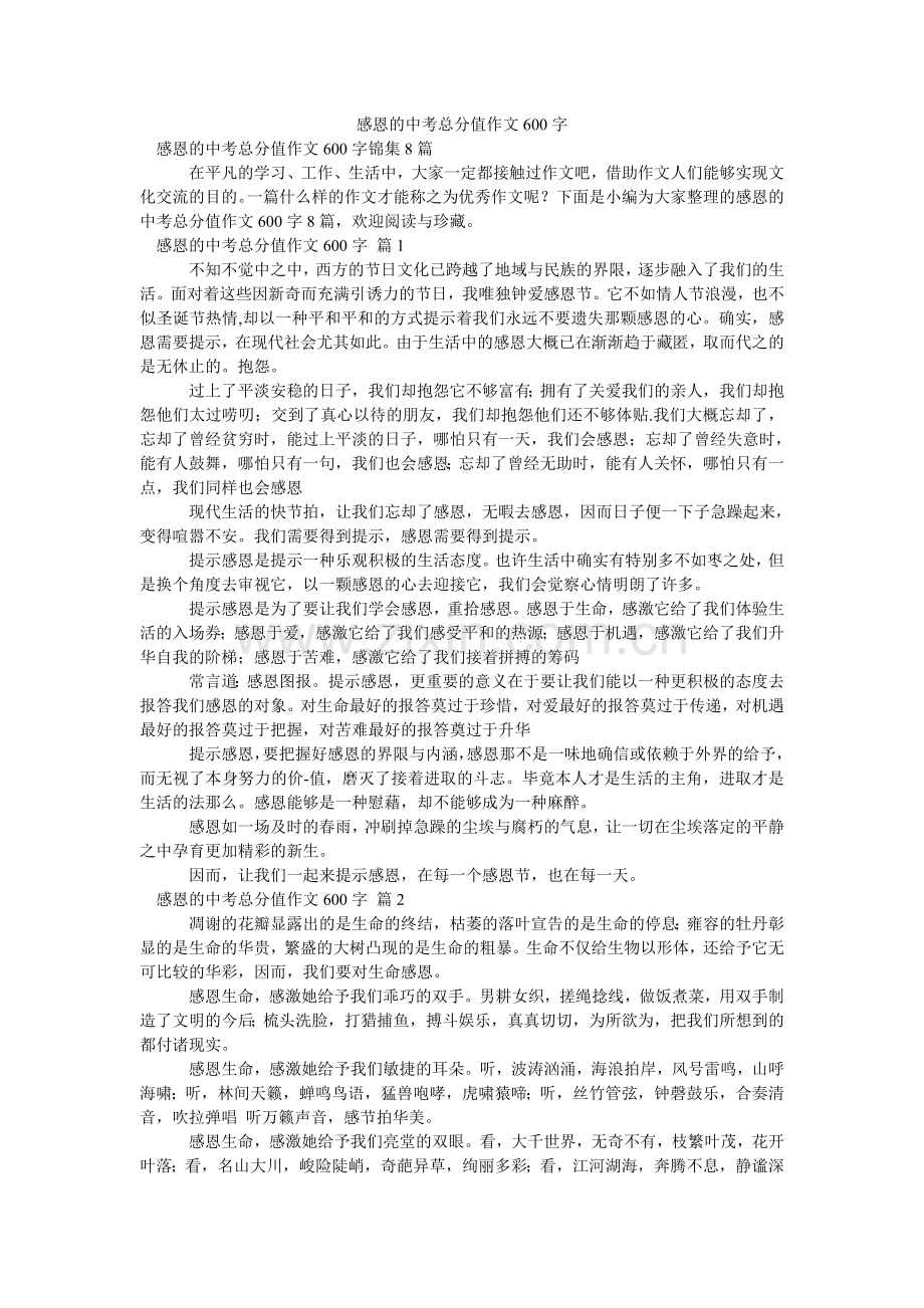 感恩的中考满分作文600字_10.doc_第1页