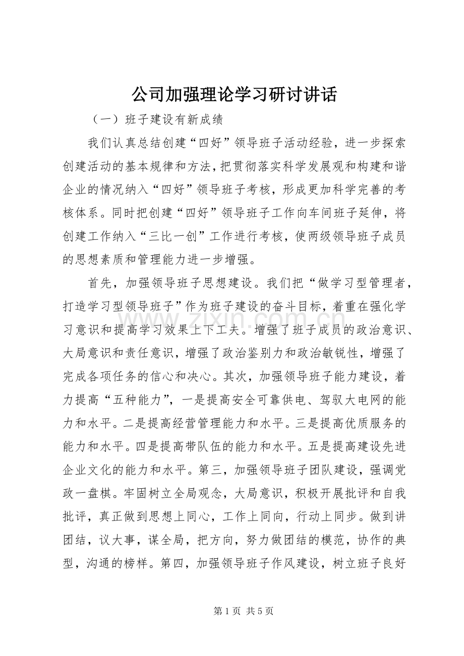 公司加强理论学习研讨讲话.docx_第1页