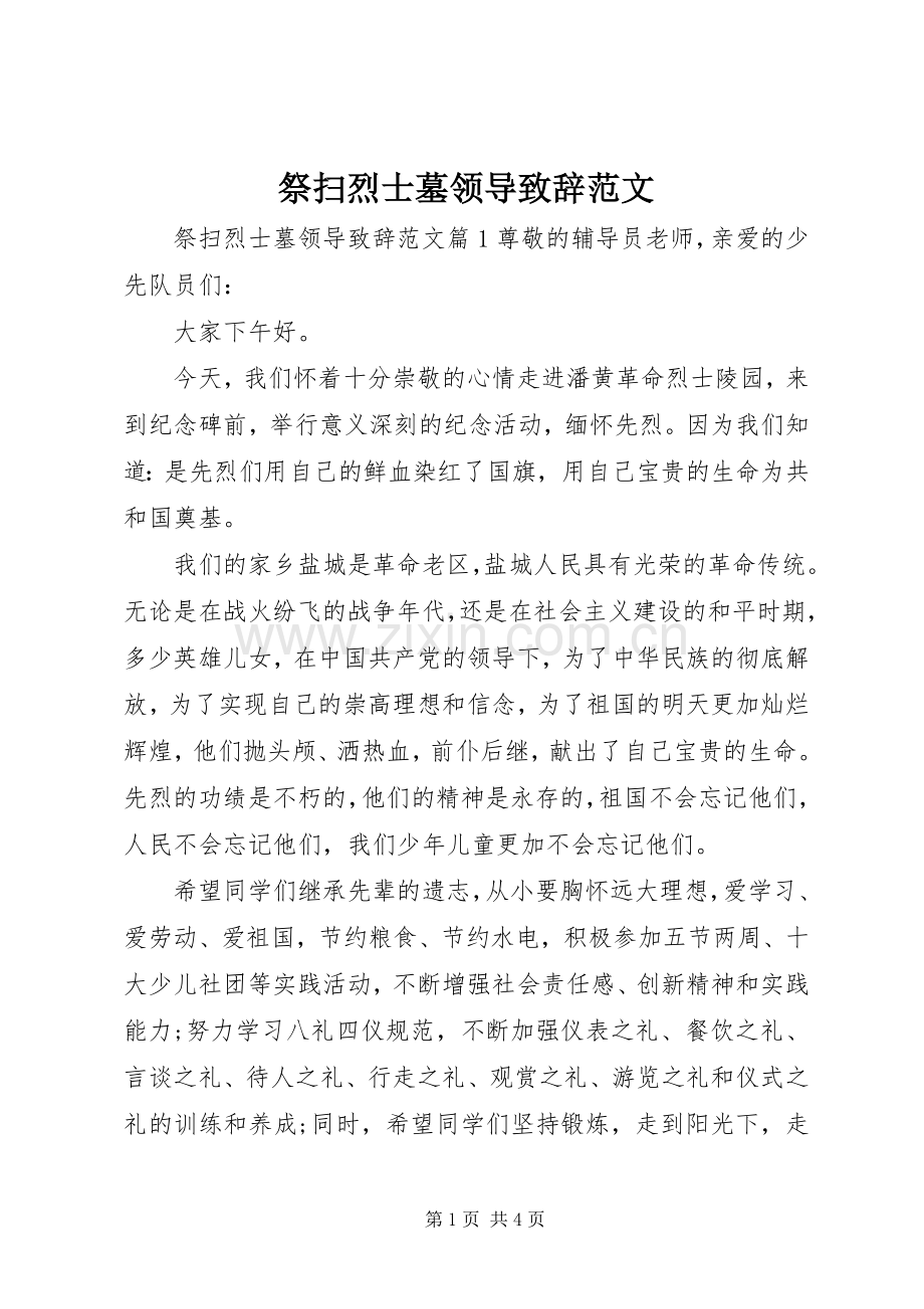 祭扫烈士墓领导演讲致辞范文.docx_第1页