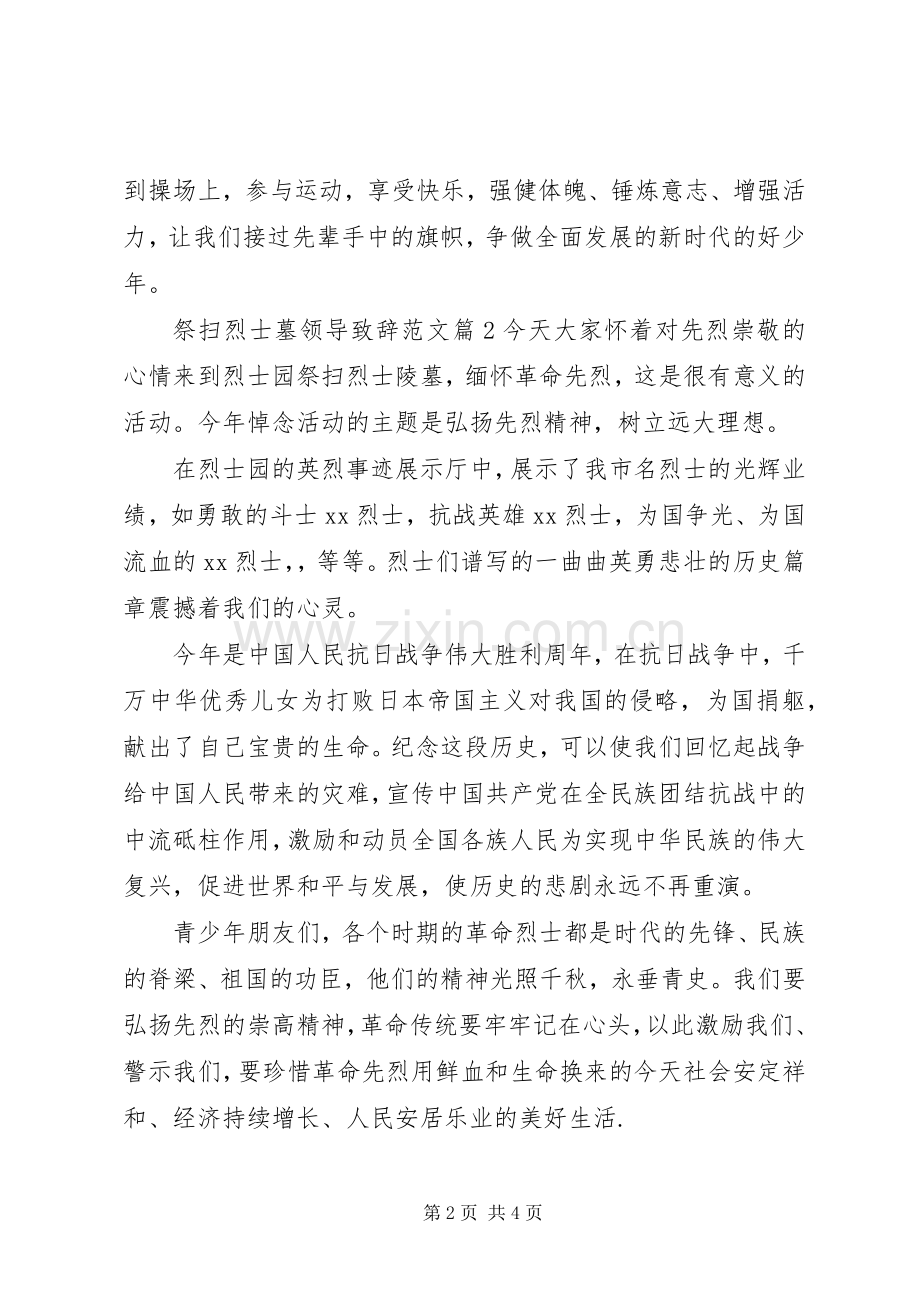 祭扫烈士墓领导演讲致辞范文.docx_第2页