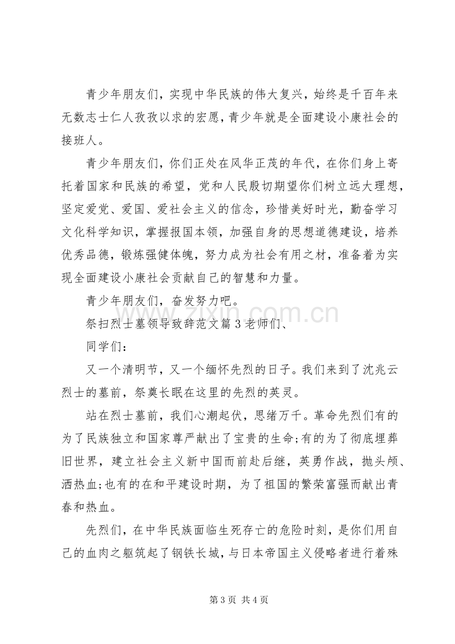 祭扫烈士墓领导演讲致辞范文.docx_第3页