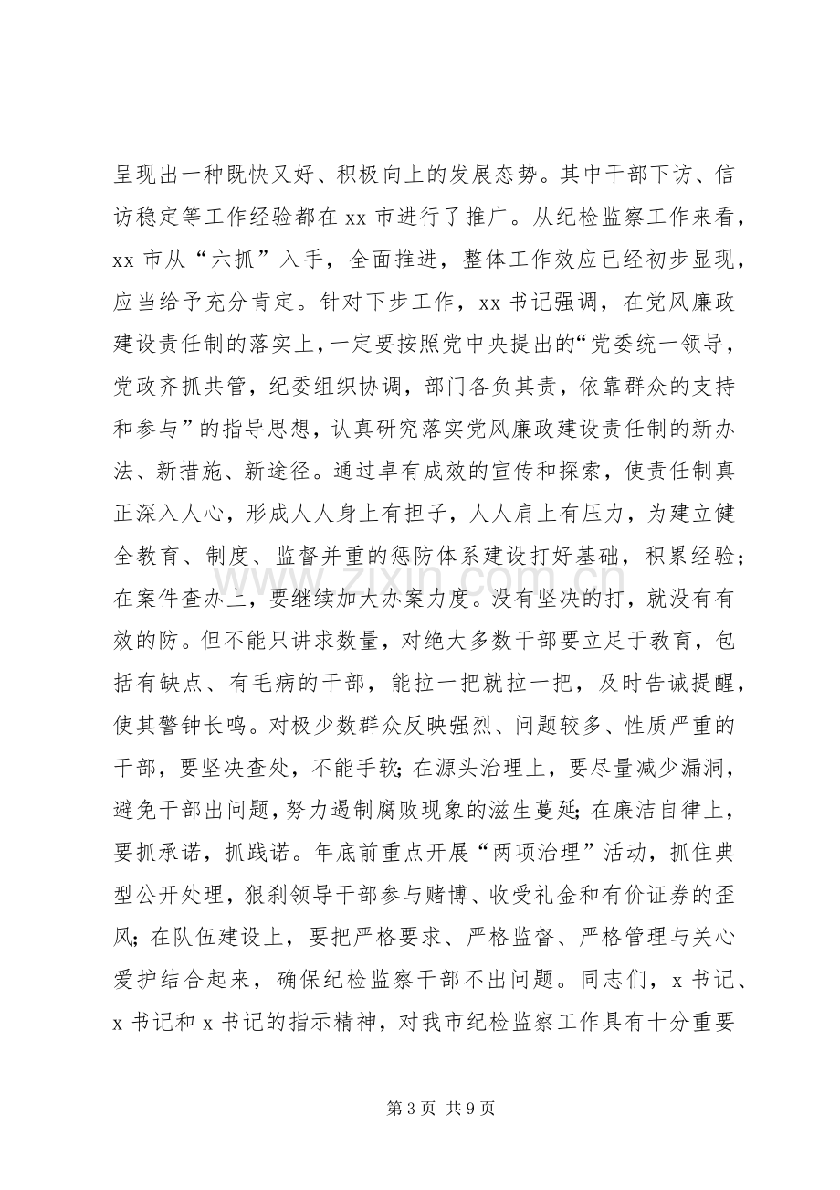 在全市纪检监察干部会议上的讲话.docx_第3页