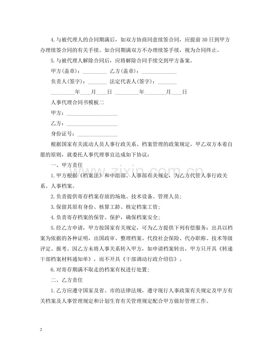 人事代理合同书模板3篇.docx_第2页