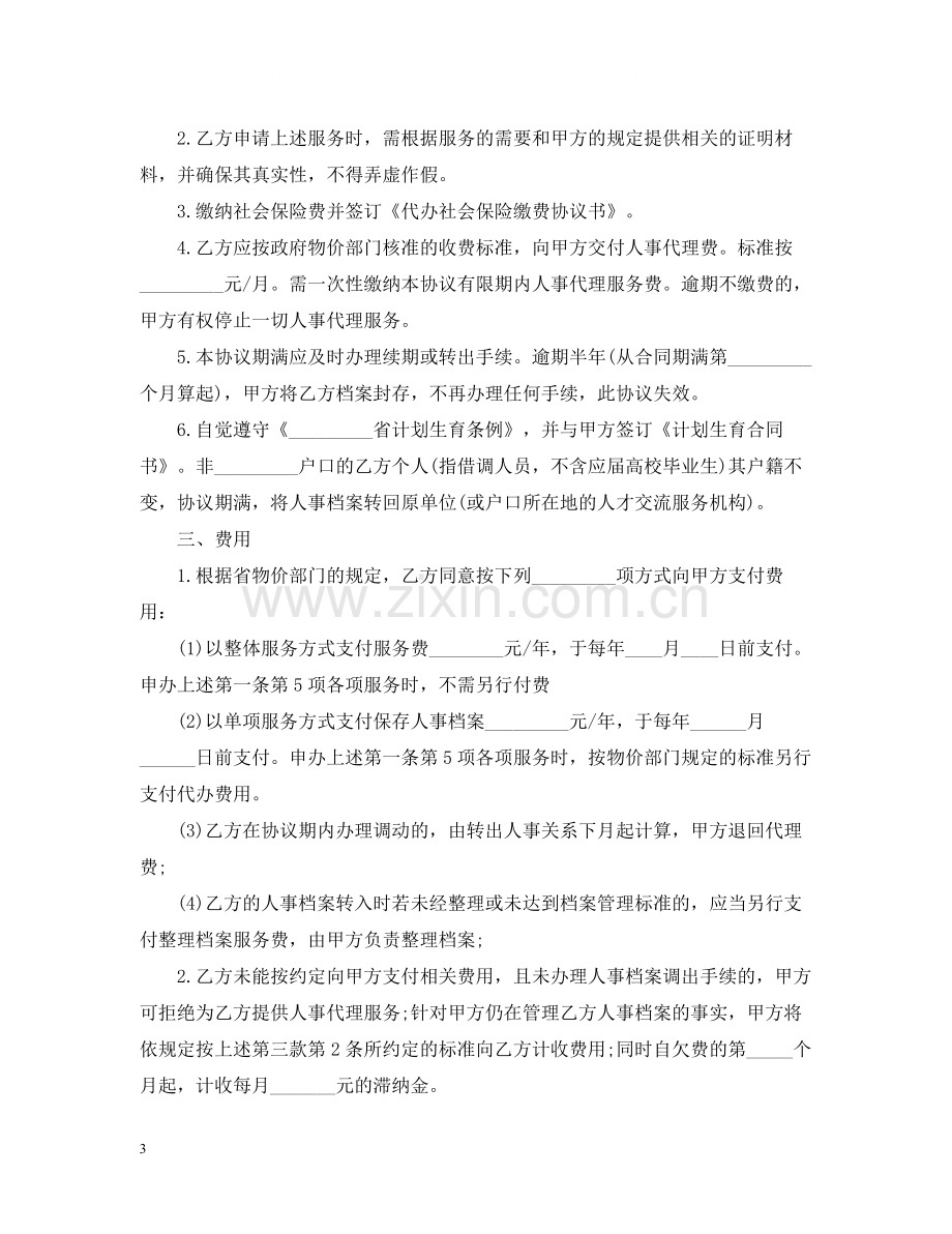 人事代理合同书模板3篇.docx_第3页