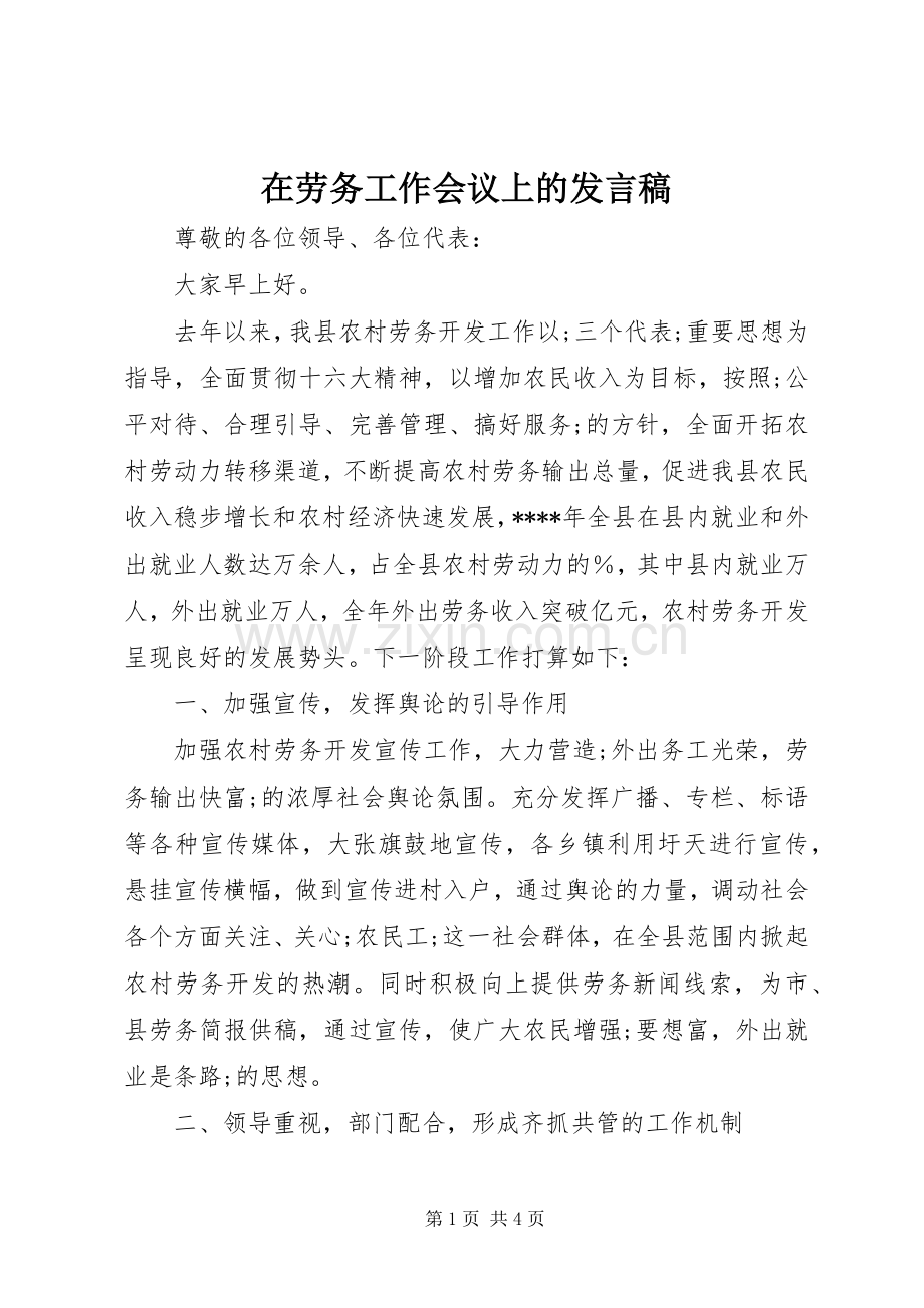 在劳务工作会议上的发言.docx_第1页