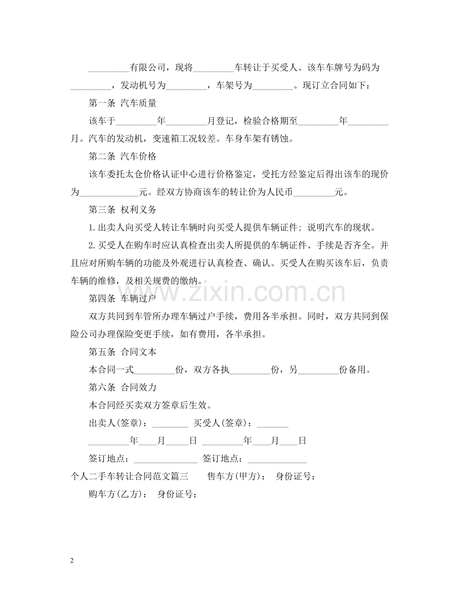 个人二手车转让合同_个人二手车转让合同范本.docx_第2页