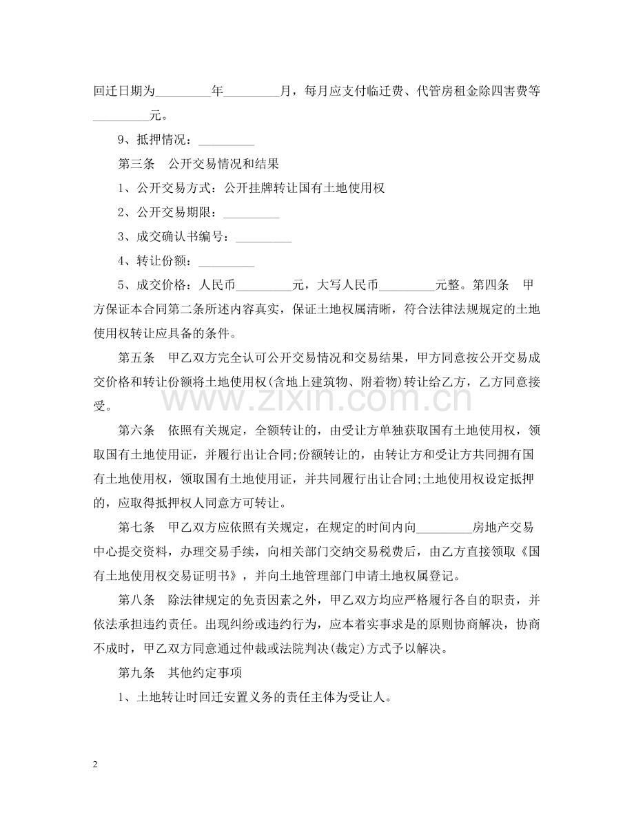 国有土地使用权转让合同书范本.docx_第2页