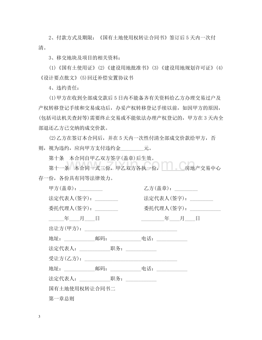 国有土地使用权转让合同书范本.docx_第3页