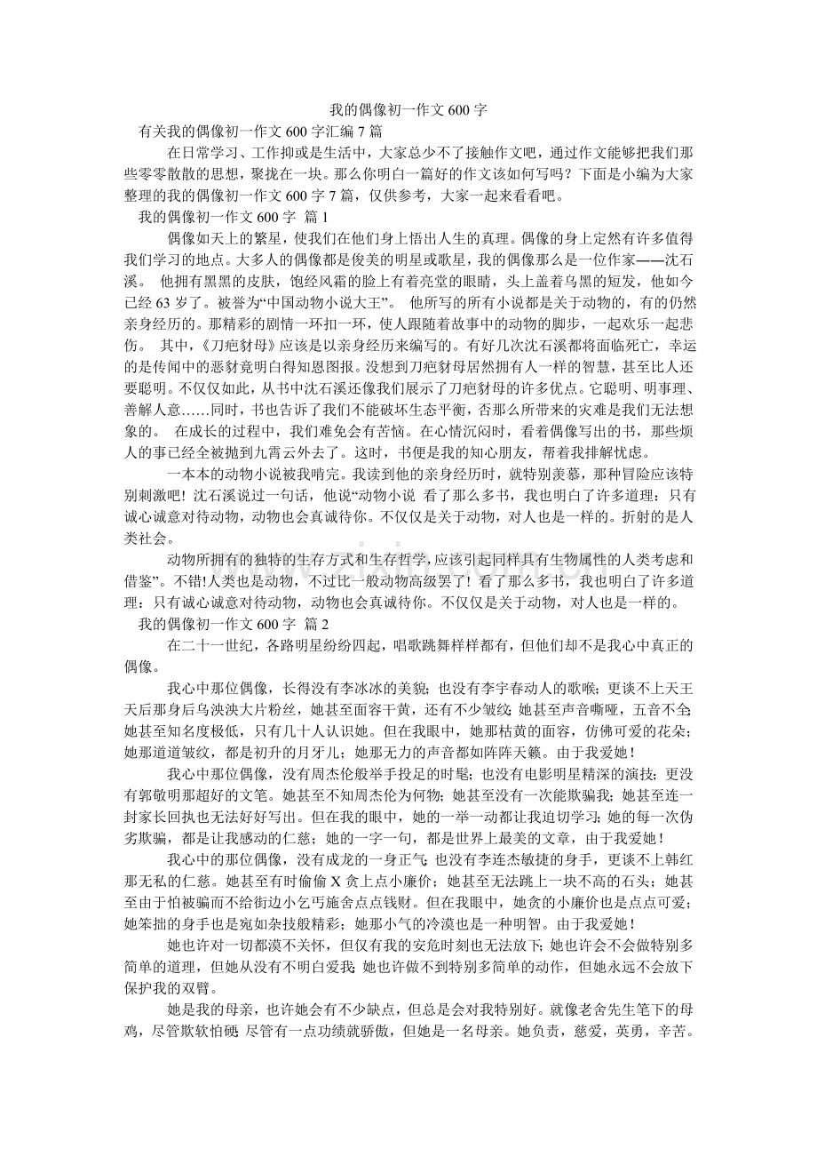 我的偶像初一作文600字.doc_第1页