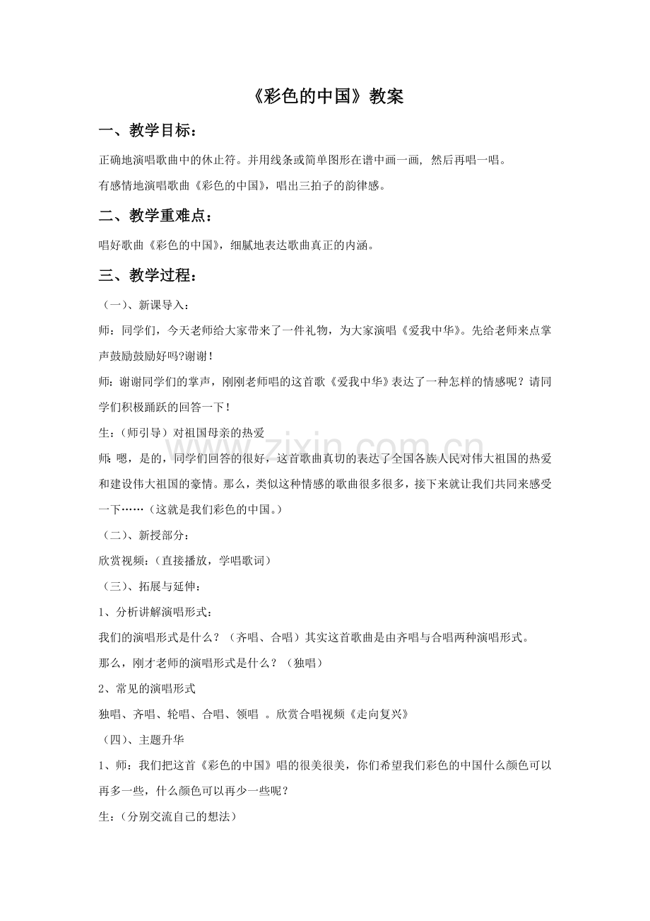 《彩色的中国》教案3.doc_第1页