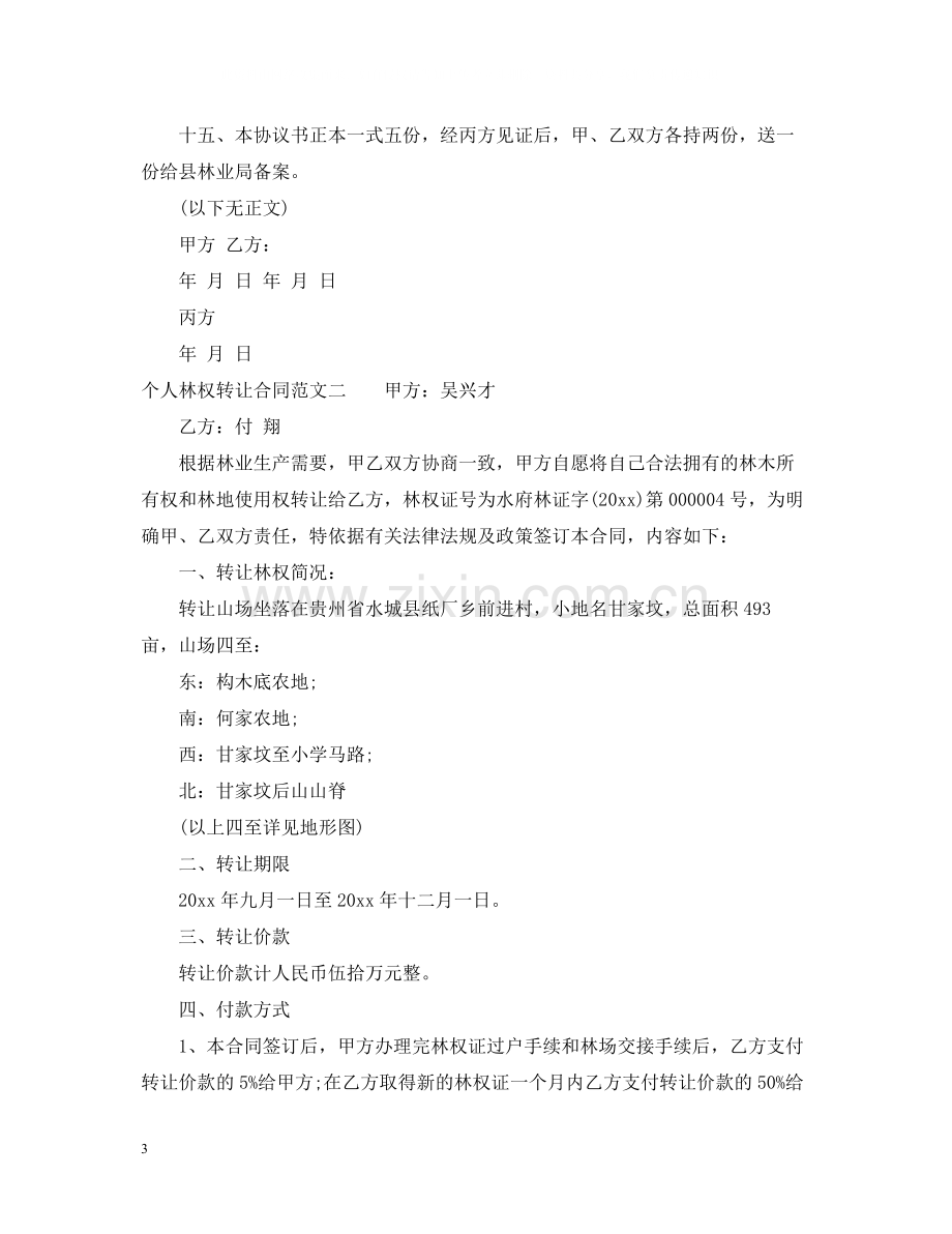 个人林权转让合同.docx_第3页