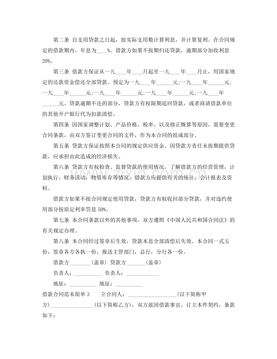 借款合同范本简单4篇.docx_第2页