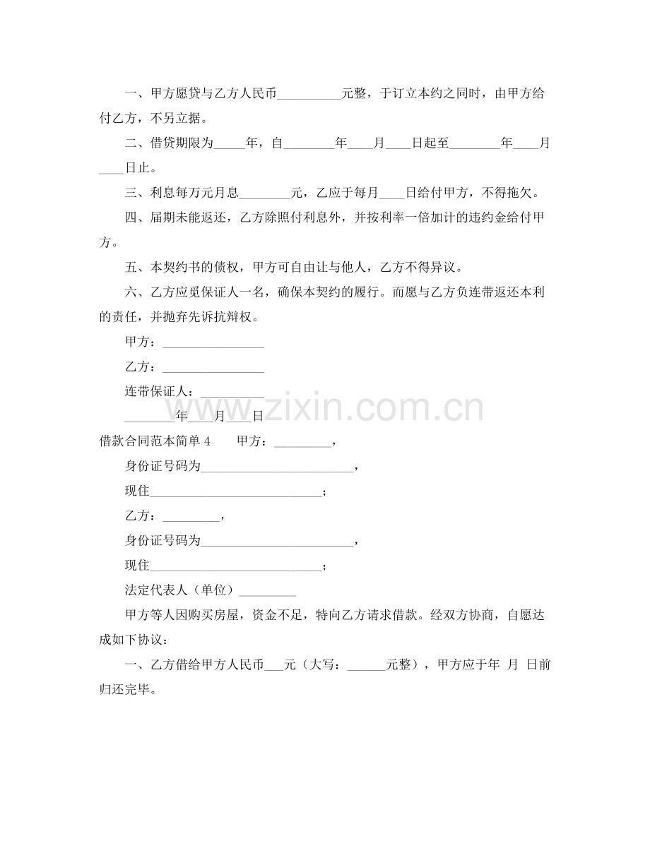 借款合同范本简单4篇.docx_第3页